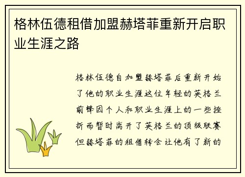 格林伍德租借加盟赫塔菲重新开启职业生涯之路