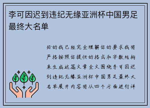 李可因迟到违纪无缘亚洲杯中国男足最终大名单