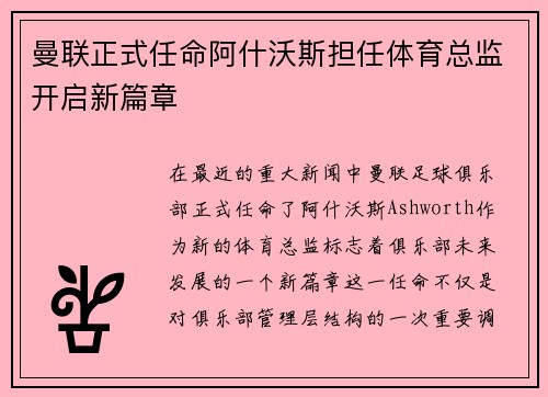 曼联正式任命阿什沃斯担任体育总监开启新篇章