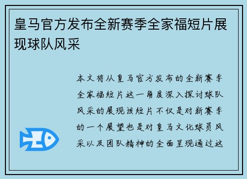 皇马官方发布全新赛季全家福短片展现球队风采