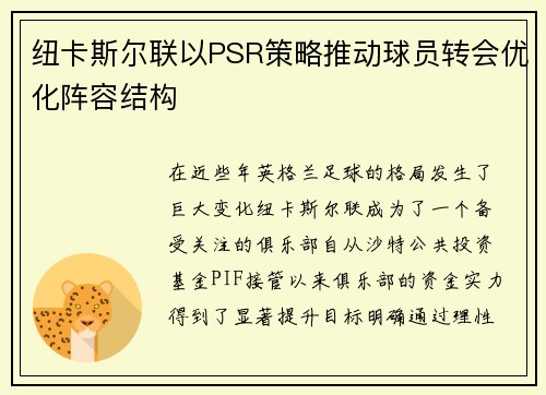 纽卡斯尔联以PSR策略推动球员转会优化阵容结构