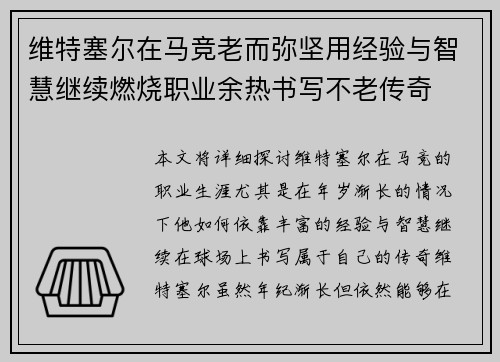 维特塞尔在马竞老而弥坚用经验与智慧继续燃烧职业余热书写不老传奇