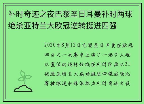 补时奇迹之夜巴黎圣日耳曼补时两球绝杀亚特兰大欧冠逆转挺进四强