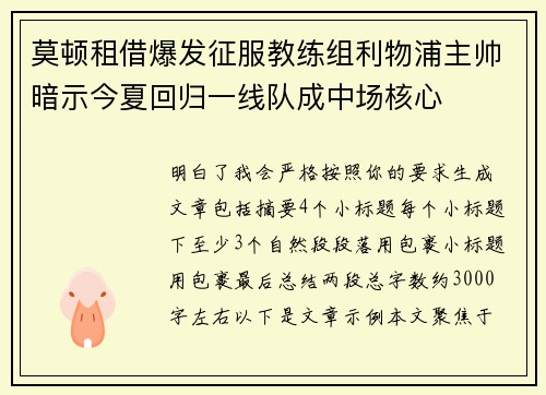 莫顿租借爆发征服教练组利物浦主帅暗示今夏回归一线队成中场核心