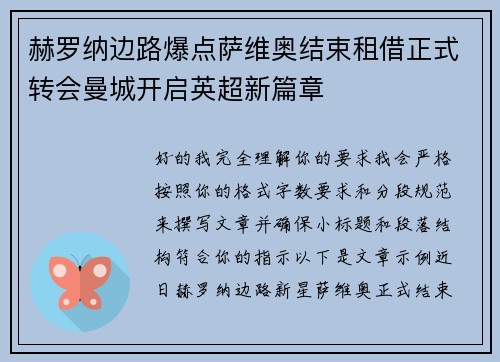 赫罗纳边路爆点萨维奥结束租借正式转会曼城开启英超新篇章