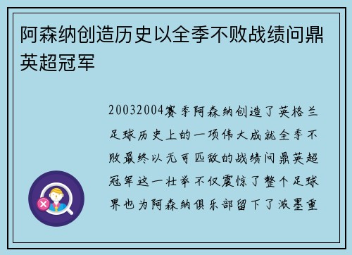 阿森纳创造历史以全季不败战绩问鼎英超冠军 阿森纳创造历史以全季不败战绩问鼎英超冠军