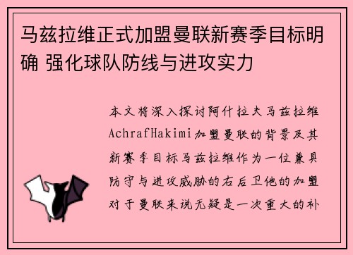 马兹拉维正式加盟曼联新赛季目标明确 强化球队防线与进攻实力