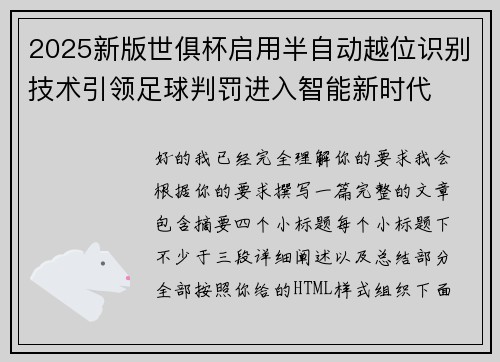 2025新版世俱杯启用半自动越位识别技术引领足球判罚进入智能新时代