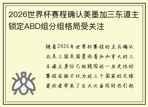 2026世界杯赛程确认美墨加三东道主锁定ABD组分组格局受关注