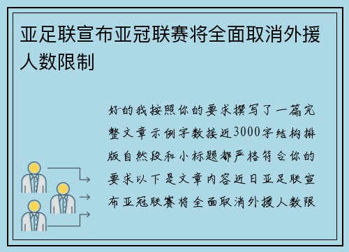 亚足联宣布亚冠联赛将全面取消外援人数限制