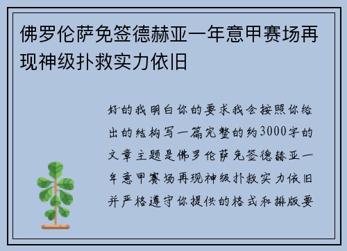 佛罗伦萨免签德赫亚一年意甲赛场再现神级扑救实力依旧
