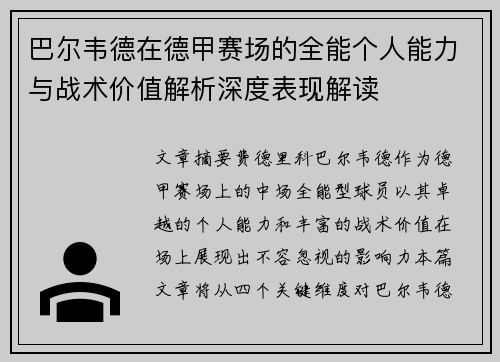 巴尔韦德在德甲赛场的全能个人能力与战术价值解析深度表现解读