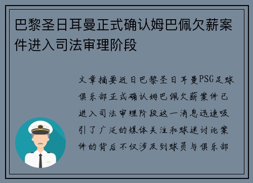 巴黎圣日耳曼正式确认姆巴佩欠薪案件进入司法审理阶段
