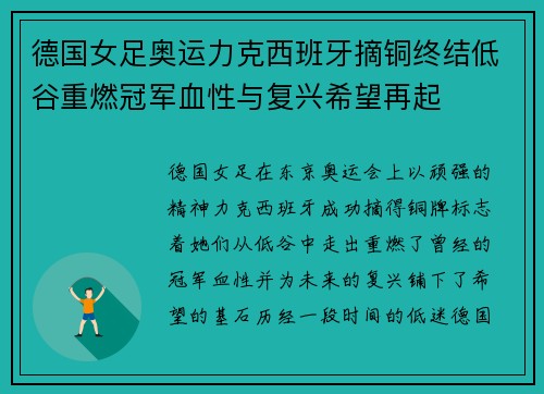 德国女足奥运力克西班牙摘铜终结低谷重燃冠军血性与复兴希望再起