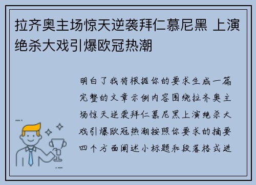 拉齐奥主场惊天逆袭拜仁慕尼黑 上演绝杀大戏引爆欧冠热潮