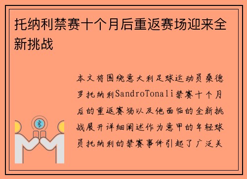 托纳利禁赛十个月后重返赛场迎来全新挑战 托纳利禁赛十个月后重返赛场迎来全新挑战