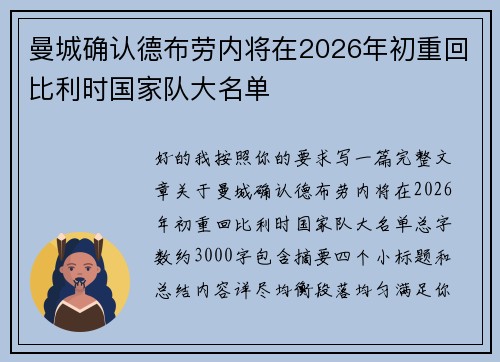 曼城确认德布劳内将在2026年初重回比利时国家队大名单