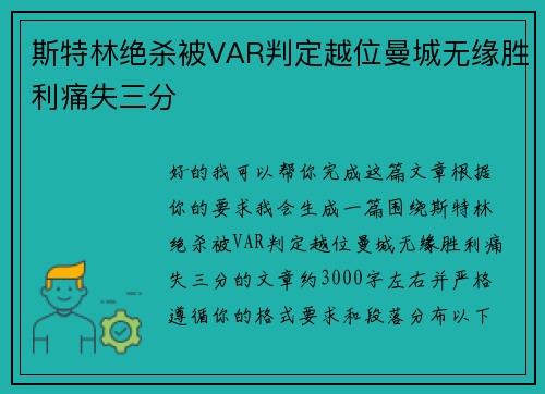 斯特林绝杀被VAR判定越位曼城无缘胜利痛失三分