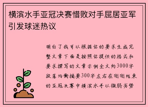 横滨水手亚冠决赛惜败对手屈居亚军引发球迷热议