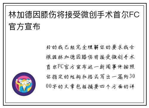林加德因膝伤将接受微创手术首尔FC官方宣布