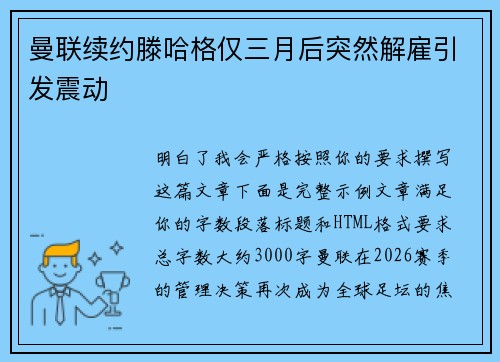 曼联续约滕哈格仅三月后突然解雇引发震动