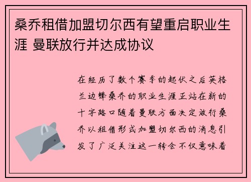 桑乔租借加盟切尔西有望重启职业生涯 曼联放行并达成协议