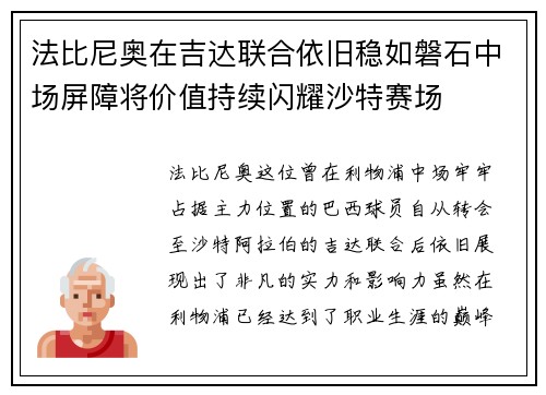 法比尼奥在吉达联合依旧稳如磐石中场屏障将价值持续闪耀沙特赛场