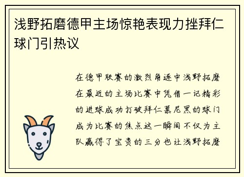 浅野拓磨德甲主场惊艳表现力挫拜仁球门引热议