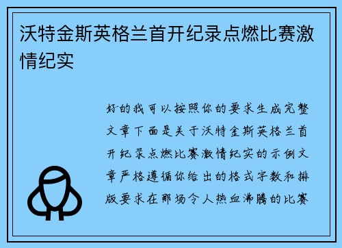 沃特金斯英格兰首开纪录点燃比赛激情纪实