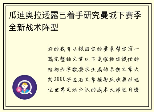 瓜迪奥拉透露已着手研究曼城下赛季全新战术阵型