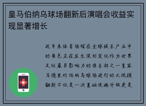 皇马伯纳乌球场翻新后演唱会收益实现显著增长