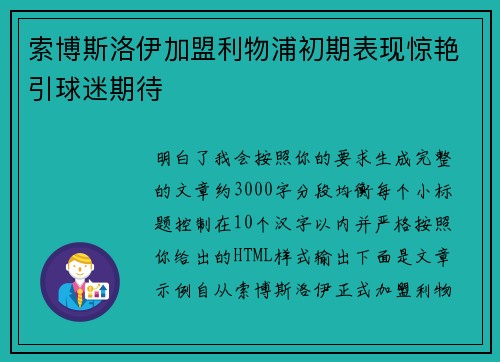 索博斯洛伊加盟利物浦初期表现惊艳引球迷期待