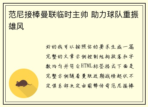 范尼接棒曼联临时主帅 助力球队重振雄风
