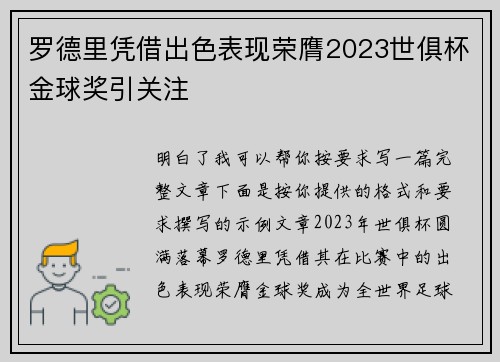 罗德里凭借出色表现荣膺2023世俱杯金球奖引关注