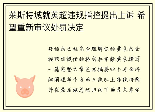 莱斯特城就英超违规指控提出上诉 希望重新审议处罚决定