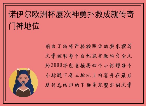 诺伊尔欧洲杯屡次神勇扑救成就传奇门神地位