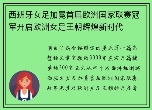 西班牙女足加冕首届欧洲国家联赛冠军开启欧洲女足王朝辉煌新时代