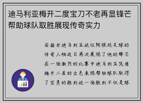 迪马利亚梅开二度宝刀不老再显锋芒帮助球队取胜展现传奇实力 迪马利亚梅开二度宝刀不老再显锋芒帮助球队取胜展现传奇实力