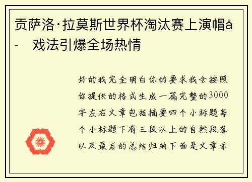 贡萨洛·拉莫斯世界杯淘汰赛上演帽子戏法引爆全场热情 贡萨洛·拉莫斯世界杯淘汰赛上演帽子戏法引爆全场热情