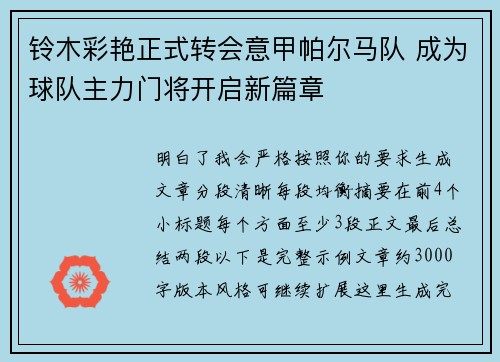 铃木彩艳正式转会意甲帕尔马队 成为球队主力门将开启新篇章