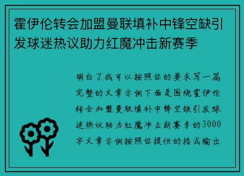 霍伊伦转会加盟曼联填补中锋空缺引发球迷热议助力红魔冲击新赛季