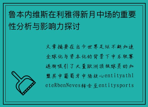 鲁本内维斯在利雅得新月中场的重要性分析与影响力探讨 鲁本内维斯在利雅得新月中场的重要性分析与影响力探讨
