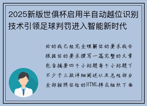 2025新版世俱杯启用半自动越位识别技术引领足球判罚进入智能新时代 2025新版世俱杯启用半自动越位识别技术引领足球判罚进入智能新时代