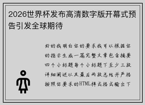 2026世界杯发布高清数字版开幕式预告引发全球期待