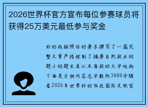 2026世界杯官方宣布每位参赛球员将获得25万美元最低参与奖金 2026世界杯官方宣布每位参赛球员将获得25万美元最低参与奖金