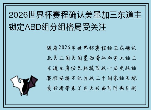 2026世界杯赛程确认美墨加三东道主锁定ABD组分组格局受关注