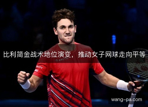 比利简金战术地位演变，推动女子网球走向平等