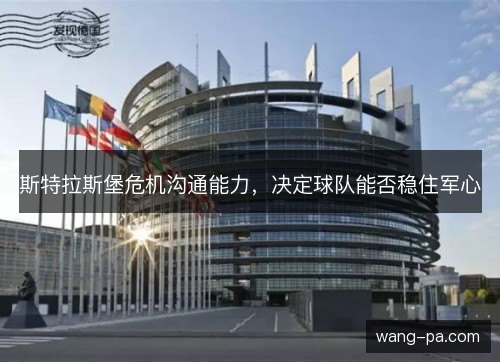 斯特拉斯堡危机沟通能力,决定球队能否稳住军心 斯特拉斯堡危机沟通能力,决定球队能否稳住军心